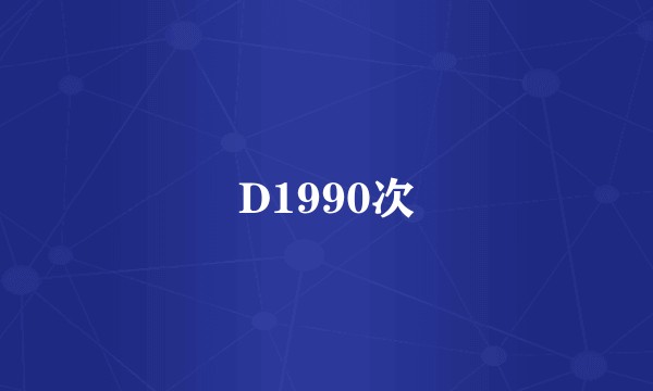 D1990次