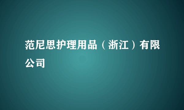 范尼思护理用品（浙江）有限公司