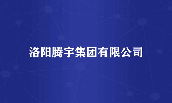 洛阳腾宇集团有限公司
