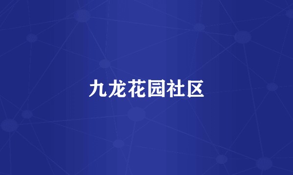 九龙花园社区