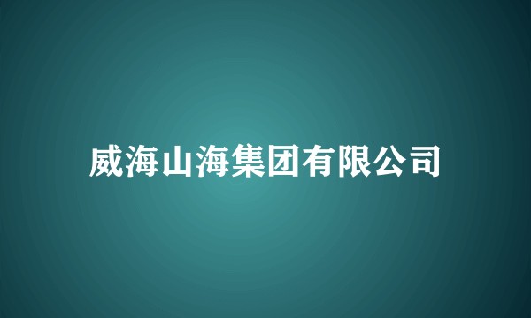 威海山海集团有限公司