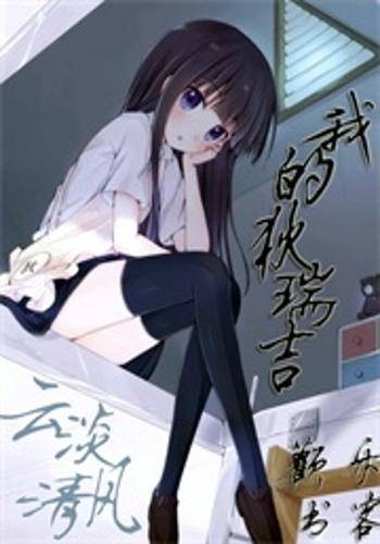 我的狄瑞吉