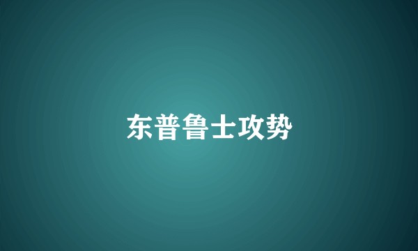 东普鲁士攻势