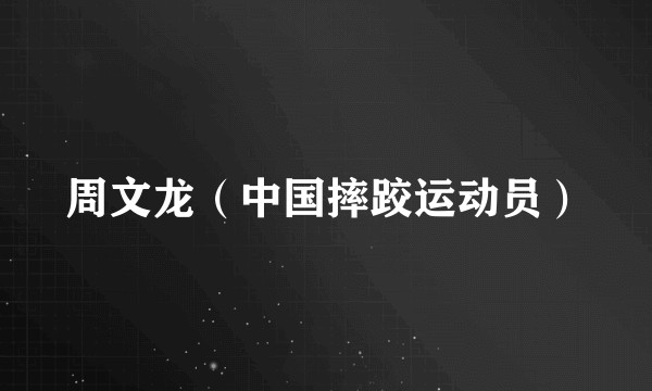 周文龙（中国摔跤运动员）