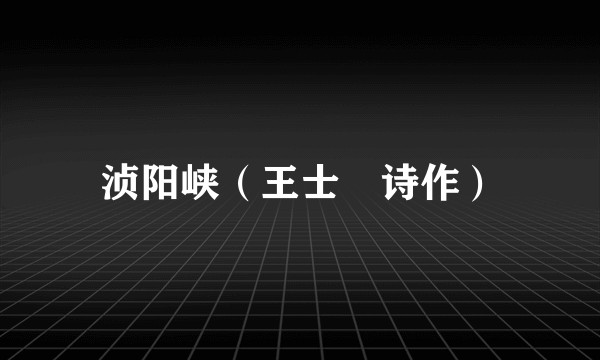 浈阳峡（王士禛诗作）