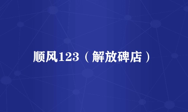 顺风123（解放碑店）