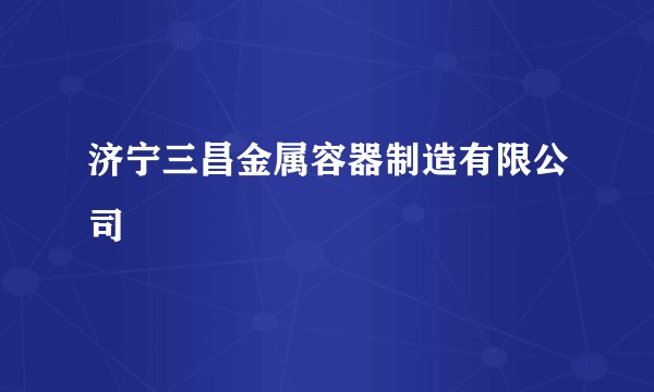 济宁三昌金属容器制造有限公司
