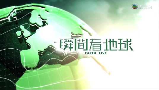 瞬间看地球（电视节目）