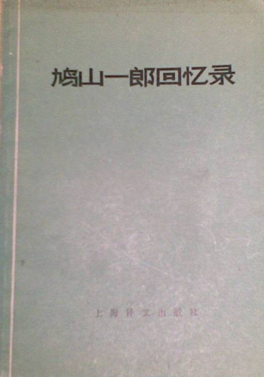 鸠山一郎回忆录