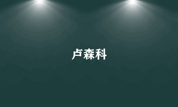 卢森科