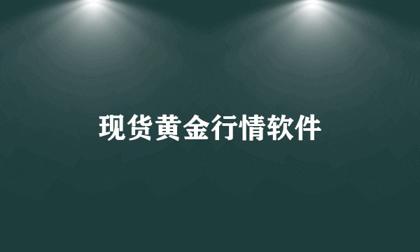现货黄金行情软件