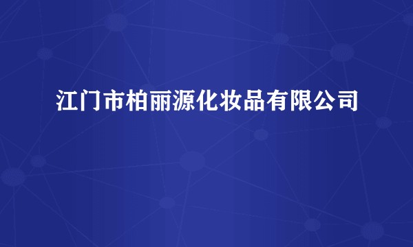 江门市柏丽源化妆品有限公司