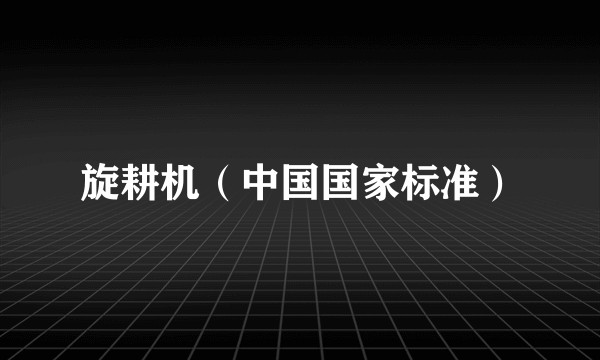 旋耕机（中国国家标准）