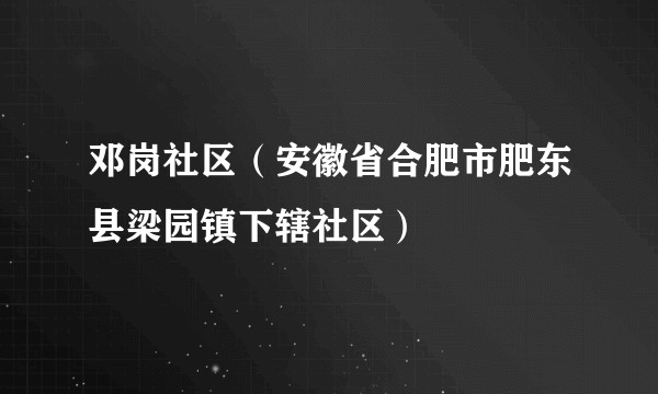 邓岗社区（安徽省合肥市肥东县梁园镇下辖社区）