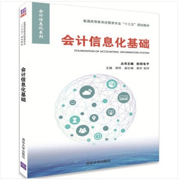 会计信息化基础（2017年清华大学出版社出版的图书）