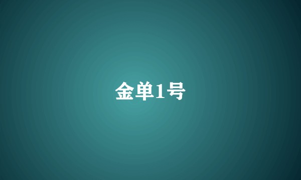 金单1号