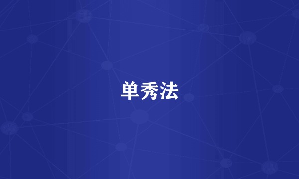 单秀法