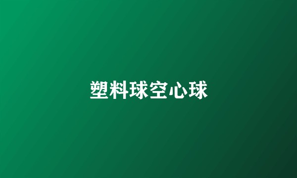 塑料球空心球