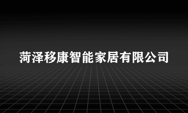 菏泽移康智能家居有限公司