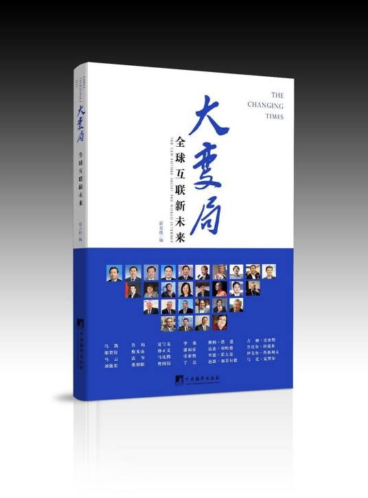 大变局：全球互联新未来