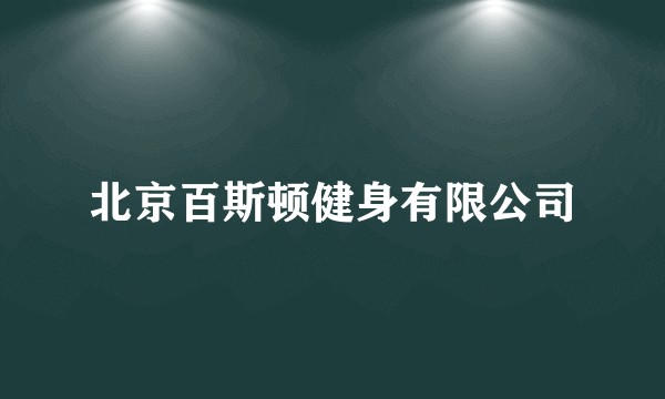 北京百斯顿健身有限公司