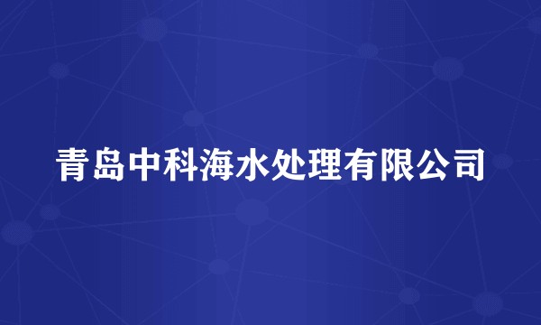 青岛中科海水处理有限公司