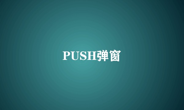 PUSH弹窗