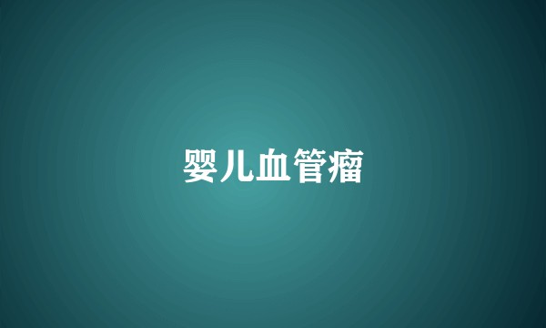婴儿血管瘤