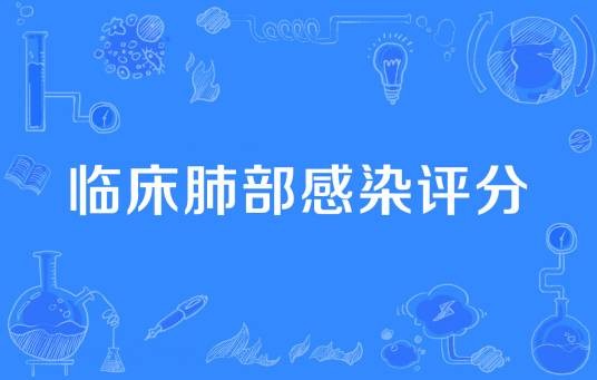 临床肺部感染评分