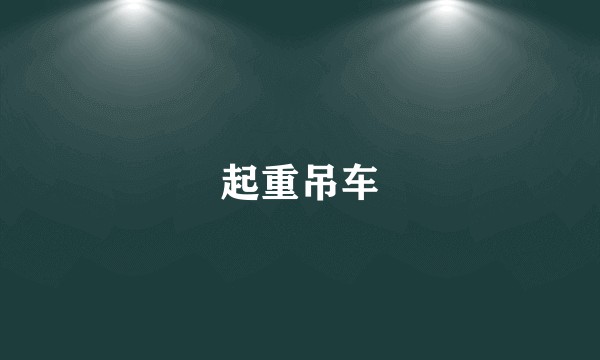 起重吊车