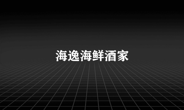 海逸海鲜酒家