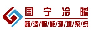 安徽国宁冷暖设备工程有限公司