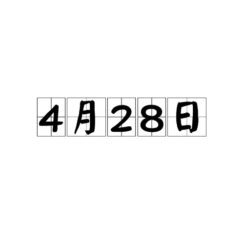 4月28日