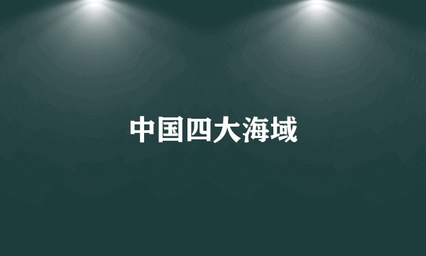 中国四大海域