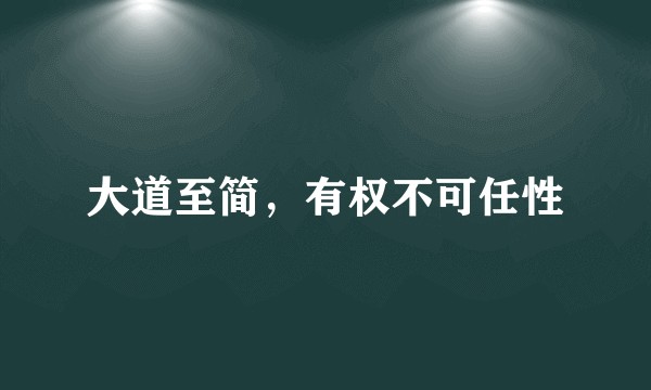 大道至简，有权不可任性