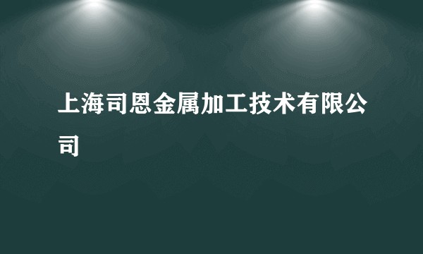 上海司恩金属加工技术有限公司