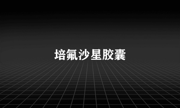 培氟沙星胶囊