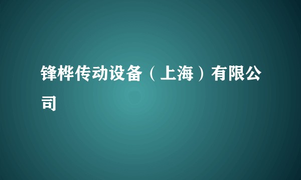 锋桦传动设备（上海）有限公司