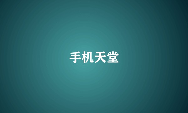 手机天堂