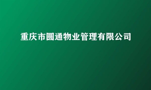 重庆市圆通物业管理有限公司