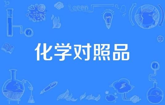 化学对照品