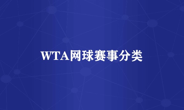 WTA网球赛事分类