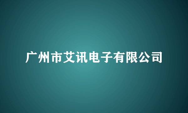 广州市艾讯电子有限公司