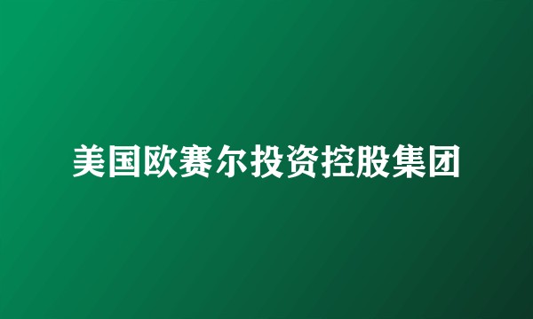 美国欧赛尔投资控股集团
