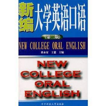 新编大学英语口语(第二版)