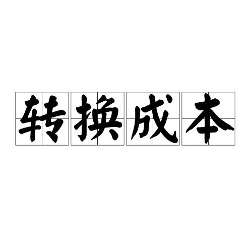 转换成本