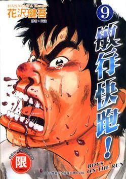 敏行快跑！(09)
