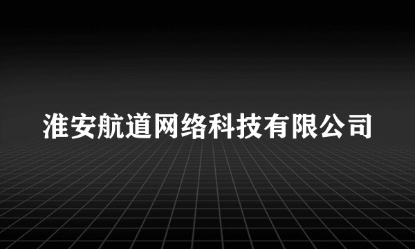 淮安航道网络科技有限公司