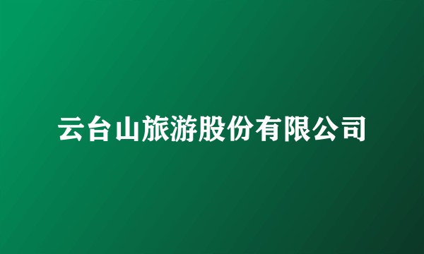 云台山旅游股份有限公司