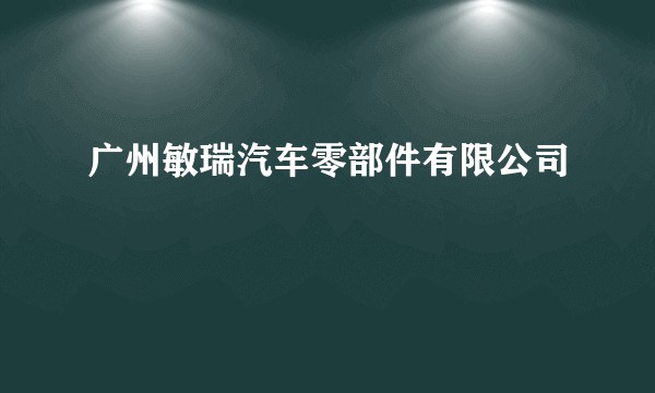 广州敏瑞汽车零部件有限公司